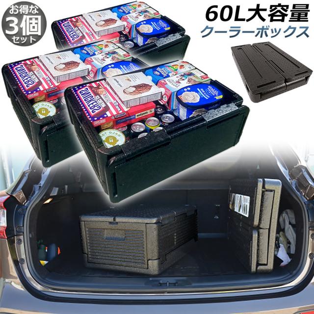 クーラーボックス 3個セット 折り畳み式  大容量 60L クーラーバッグ 保冷 保温  収納ボックス クーラーbox 保冷バッグ エコバッグ キャンプ バーベキュー アウトドア 運動会 花見 BBQ などで大活躍