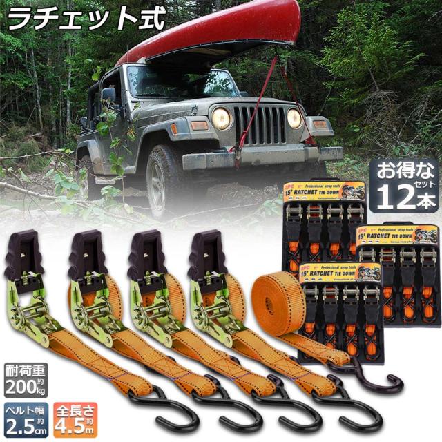 ラッシングベルト 荷締めベルト ラチェットベルト 12本セット 4.5m 幅 