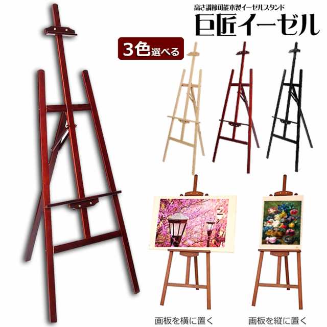 イーゼル 木製 イーゼル 150CM 高さ調節可能 スケッチイーゼル 絵画