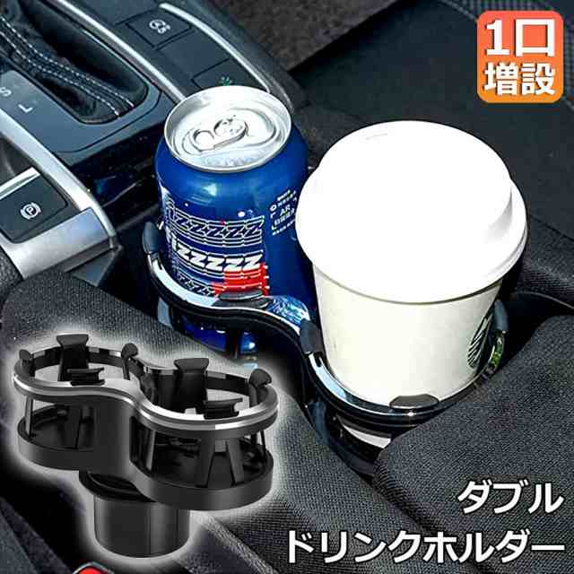 ドリンクホルダー 車 2口に増設 差し込み式 車 カー用品 スマホ 小物