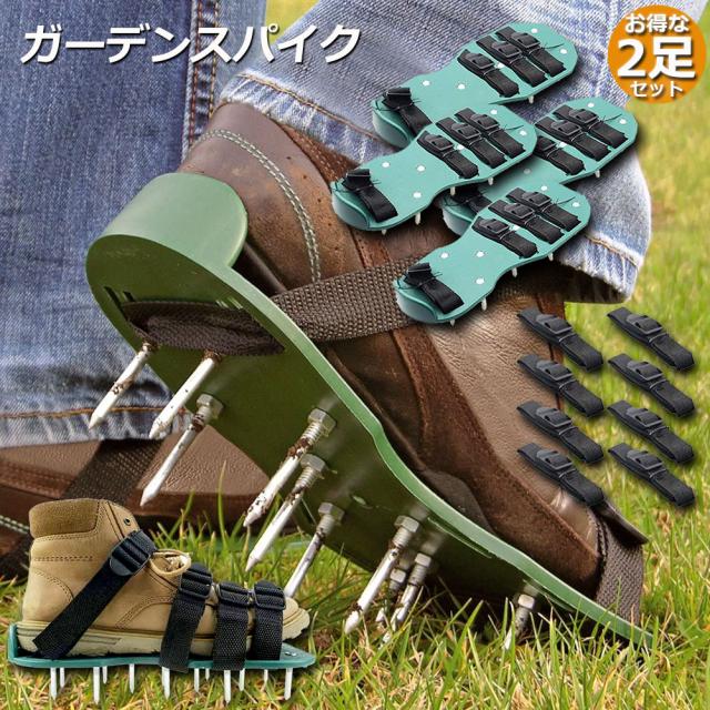 ガーデンスパイク 2足セット 芝生 エアレーション 穴あけ 芝パンチ 芝生穴あけ ガーデン スパイク シューズ 取り付け簡単農 作業 シューの通販はau Pay マーケット サファイア