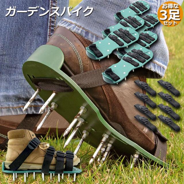 ガーデンスパイク 3足セット 芝生 エアレーション 穴あけ 芝パンチ 芝生穴あけ ガーデン スパイク シューズ 取り付け簡単農 作業 シューの通販はau Pay マーケット サファイア