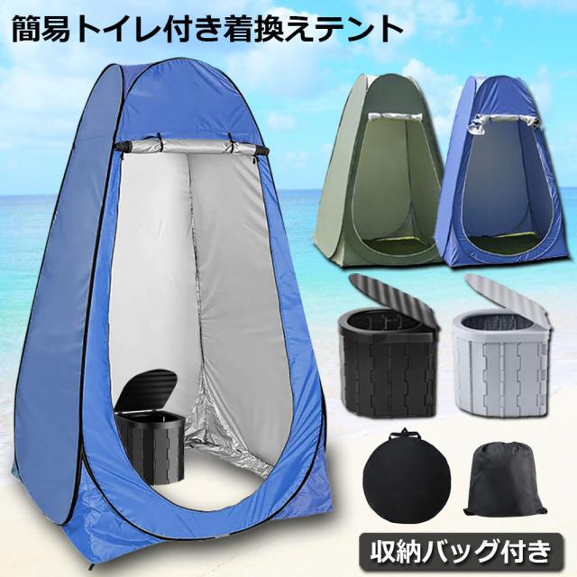 簡易トイレ テント セット 非常用 災害用 テント 水洗