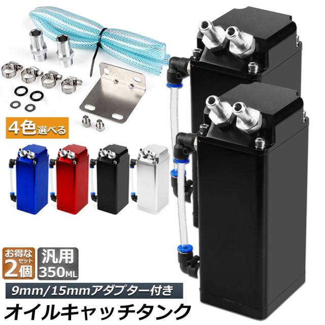 オイルキャッチタンク 2個セット 汎用 アルミ製 オイルキャッチ バッフル付き ブリーザーフィルター ホース付属 フラットヘッド ホース ホース付属 350ml オートバイ 自動車 バイク メンテナンス コンパクト エンジンオイル 車 整備 送料無料の通販は 5,206円