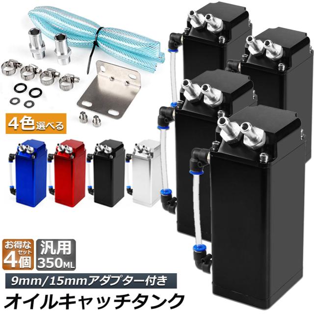 オイルキャッチタンク 4個セット 汎用 アルミ製 オイルキャッチ ブリーザーフィルター ホース付属 フラットヘッド ホース ホース付属 350ml オートバイ 自動車 バイク メンテナンス コンパクト エンジンオイル 車 整備 送料無料