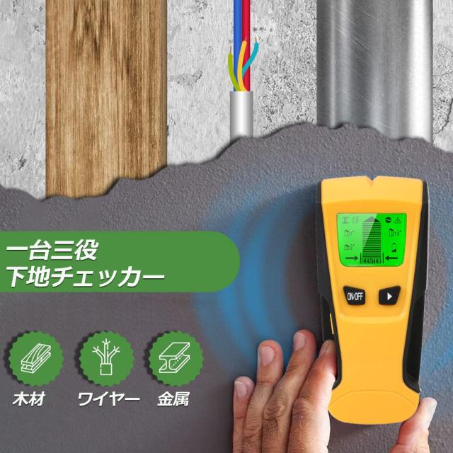 壁裏センサー 下地探し 下地センサー 下地チェッカー 壁裏探知器 壁検出器 デジタル 一台三役 金属 木材 配線 位置 内装材 DIY 新築