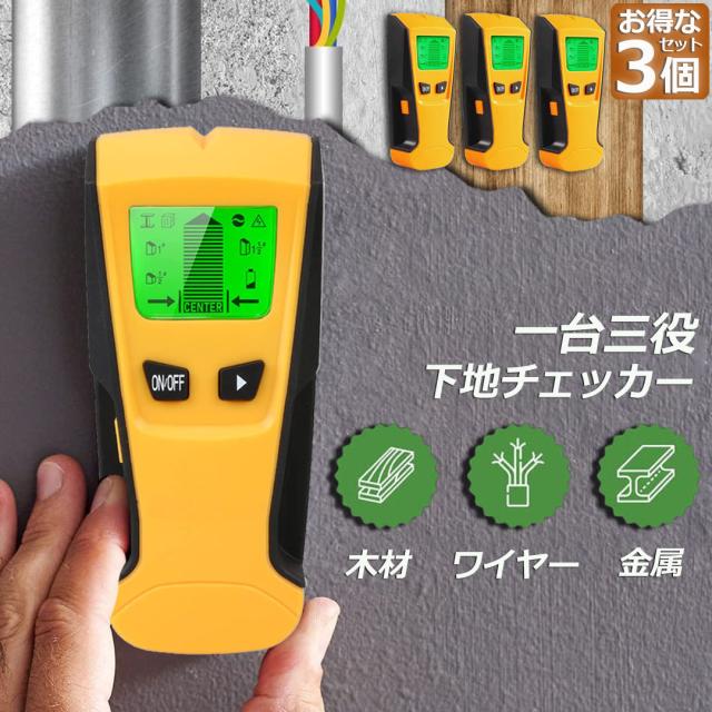 壁裏センサー 3台セット 下地探し 下地センサー 下地チェッカー 壁裏探知器 壁検出器 デジタル 一台三役 金属 木材 配線 位置 内装材 DIY 新築 LCD 電池残量表示 火災報知器 壁面 設置 バックライト付きの通販は