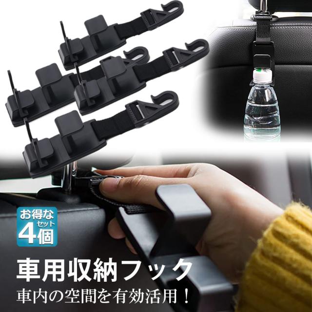 車用シートフック 4本セット 車用 収納フック 2本セット ヘッドレストフック 車用フック 耐荷重 8kg 車内収納フック 荷物掛け 荷崩れ防止の通販はau Pay マーケット サファイア 車用シートフック 4本セット 車用 収納フック 2本セット ヘッドレストフック 車用フック 耐荷重 8kg 車内収納フック 荷物掛け 荷崩れ防止の通販はau Pay マーケット サファイア