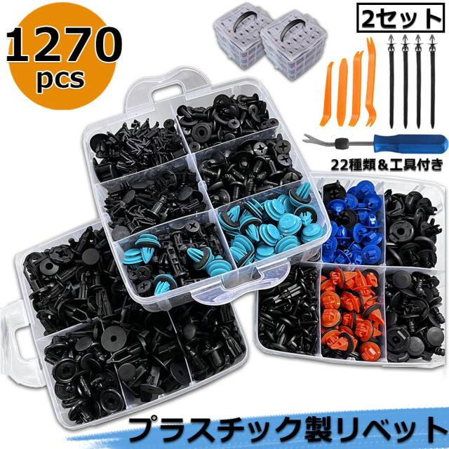 リベット プラスチック製リベット 22種類 635個 2セット リムクリップ バンパークリップ 自動車フェンダー バンパー 汎用 ユニバーサル自動車フェンダー パネルはがし脱着工具 固定用 車用 送料無料