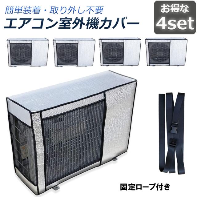 エアコン室外機カバー 4枚セット 室外機保護カバー アルミ箔素材 日・雨・雪・風・ホコリよけ 室外 機を守る 遮熱保護 劣化防止 省エネ 防水 防塵 日焼け止め 簡単脱着 取り外し不要 固定式 反射素材 オールシーズン適用 送料無料の通販は