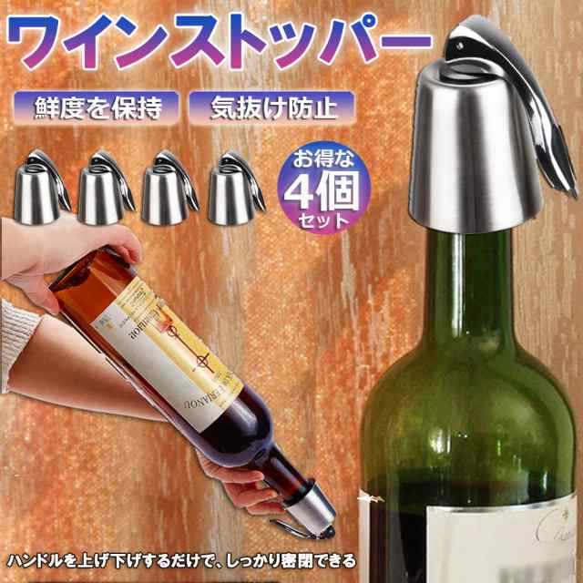 ステンレス ワイン栓 ワインストッパー ボトルキャップ 4個セット