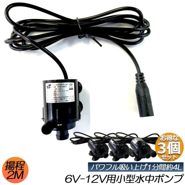 水中ポンプ 小型 3個セット ミニポンプ 汲み上げ 水ポンプ 給水ポンプ 排水ポンプ 循環ポンプ 空焼き防止 水陸両用 静音 水槽 水 ポンプ の通販はau Pay マーケット サファイア