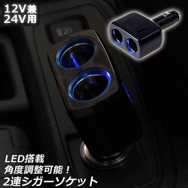 シガーソケット 2連 増設分配器 ソケット 12v 24v 車対応 出力8a 車内用品 シガー 増設 ソケット分配器 2ポート 車用品の通販はau Pay マーケット サファイア