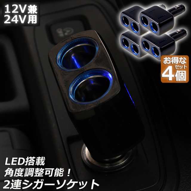 開催中 シガーソケット 2連 増設分配器 ソケット 12V 24V 車対応 出力8A 車内用品 シガー 増設 ソケット分配器 2ポート 車用品 