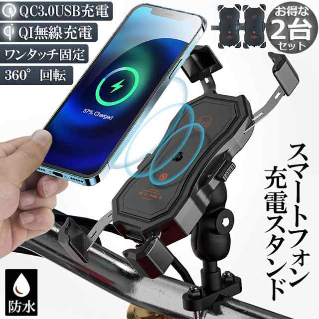 バイク スマホホルダー 2台セット スマートフォンスタンド QI