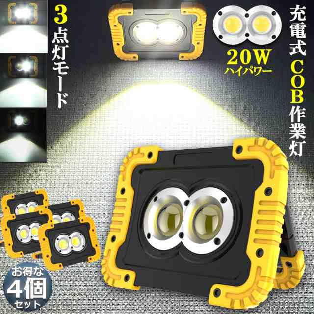 led投光器 作業灯 充電式 防水 4台セット LED 投光器 20W ダブルライト ポータブル 緊急照明 屋外照明 ワークライト usb充電式 LED投光器