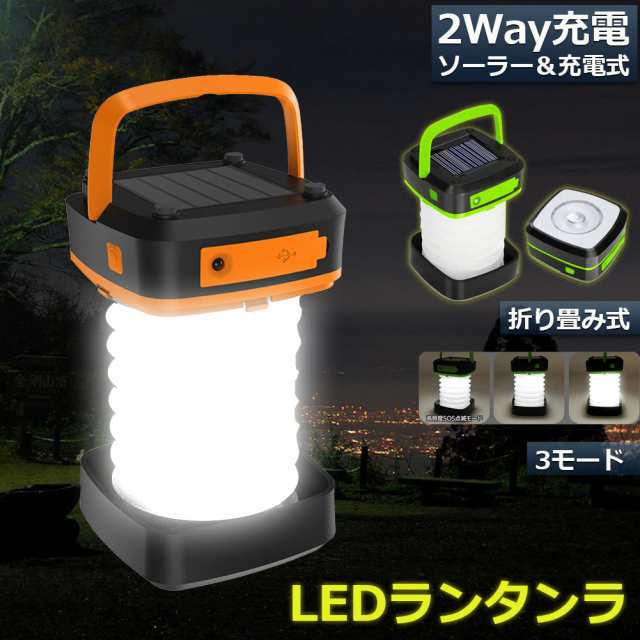 ランタン led 充電式 ソーラー 折り畳み キャンプランタン ソーラー