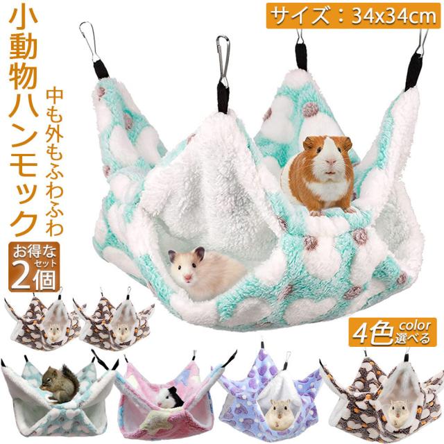 小動物 ゲージ ベッド ハンモック 2枚セット 小動物ハンモック