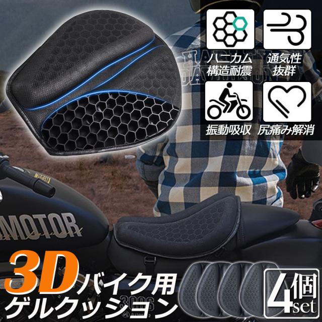 バイクシートクッション 4枚セット ゲルクッション ゲルシートカバー メッシュシートカバー 3D メッシュシートカバー 四季通用 通気 衝撃吸収 人間工学 断熱 日焼け止め 濡れ防止 換気 バイク シートカバー スクーター用  オートバイシートカバー メッ_1