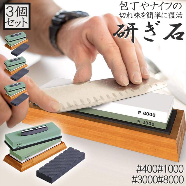 研ぎ石 3個セット 包丁 両面砥石 #400 #1000 #3000 #8000 砥石 刃物砥石 包丁研ぎ砥石 包丁研ぎ器 中砥石 仕上砥石 包丁研ぎ 包丁砥石 刀補助具 竹台座 ゴム台座 面直し 付き 家庭用 料理人用 包丁 サバイバルナイフ 彫刻等セット 日本刀 はさみ