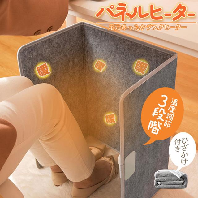 パネルヒーター デスクヒーター 毛布付き 省エネ 足元ヒーター 3段温度