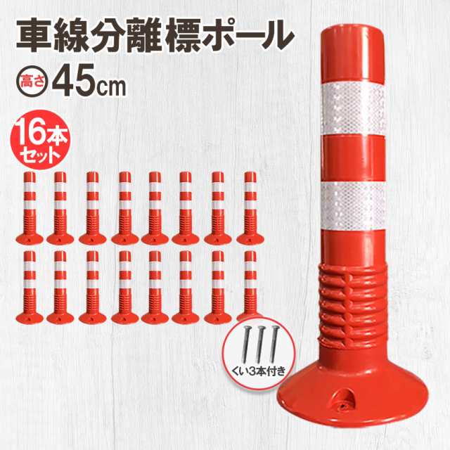 車線分離標 車線分離標ポール 45cm 16本セット コーンポスト