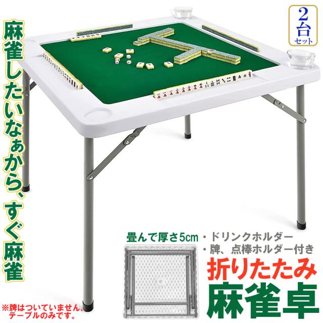 麻雀卓 麻雀台 麻雀テーブル 折りたたみ式 収納式 手打ち用 マージャン