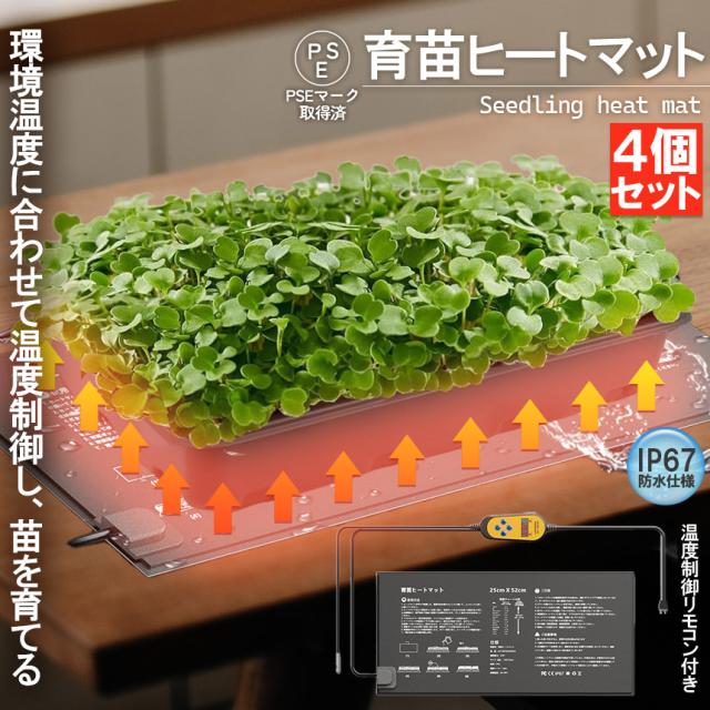 植物ヒーターマット 4個セット 育苗マット サーモスタット ヒートマット 温度調節付き 育苗ポット 育苗器 発芽育苗器 園芸用ヒーター 育苗 成長促進