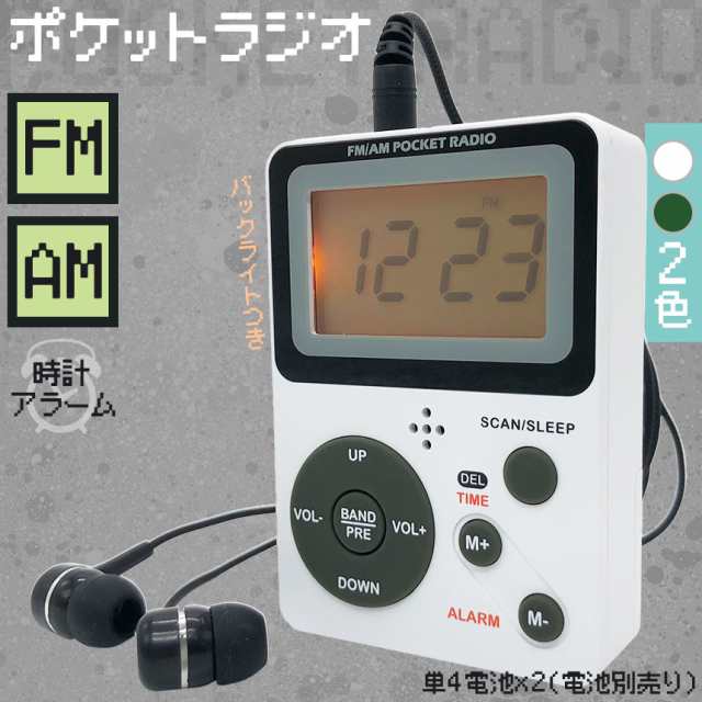 ポケット ラジオ ポータブル ワイドFM FM AM 対応 電池式 時計