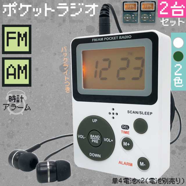 ポケット ラジオ ポータブル 2個セット ワイドFM FM AM 対応 電池式