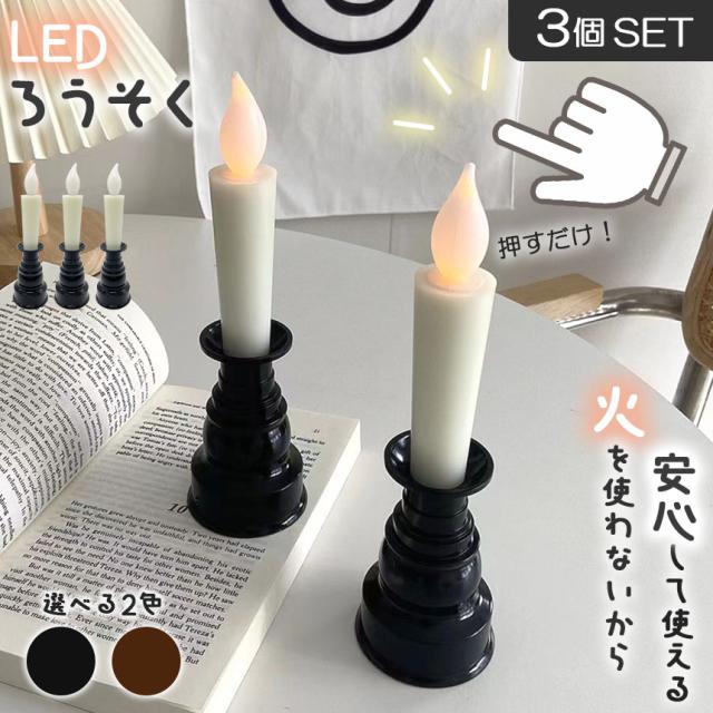 希少な「バネ押し上げ式蝋燭（ろうそく）ランプ」 仏壇用LEDろうそく 電池式 LED 3本セット ろうそく ロウソク ローソク