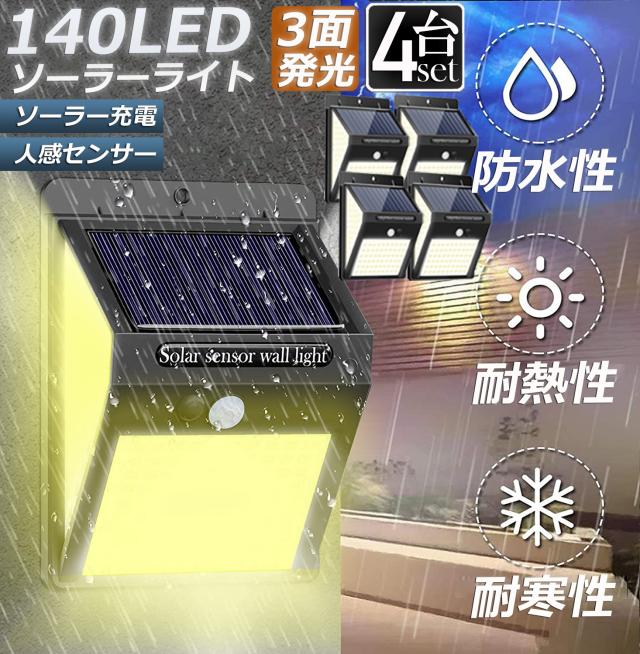 最新140LED 人感センサーライト 4個 ソーラーライト 約3~5m 300° 広角 2200mAh IP65防水 屋外照明 夜間自動点灯 省エネ 玄関/駐車場 4個セット センサーライト 140LED 屋外 照明 ソーラー 人感センサー 防水 防犯ライト 3つ点灯モード 自動点灯 広角 高輝度 屋外  2-250LEDZI