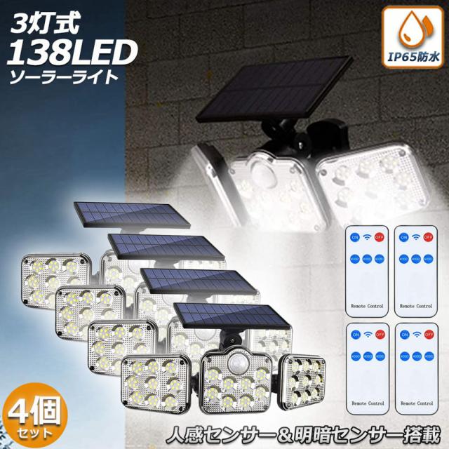 ソーラーライト 4個セット 138LED一体型 3灯式 リモコン付き センサーライト 防犯ライト ガーデンライト アウトドア ソーラーフラッドライト モーションセンサー付き キュリティライト 照明 IP65防水 防犯 人感の通販は 6,880円
