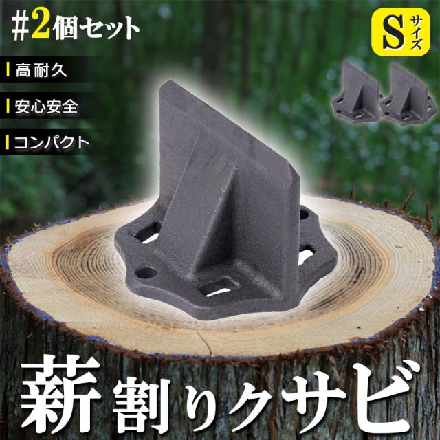 薪割り 薪割り台 クサビ Sサイズ 2個セット 楔 ウッドチョッパー キャンプ アウトドア 薪割り機 薪割り器 斧 安全設計 薪ストーブ 焚き火 安全 初心者 置き型 高耐久 高性能 便利 コンパクト 持ち運び 斧不要 刃物不要
