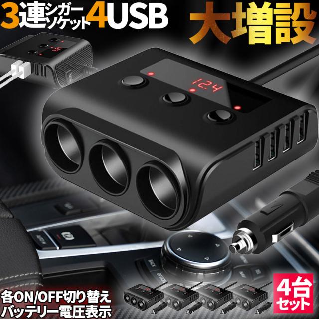 シガーソケット 3連 USB ポート4口 4個セット 12V 24V 車用 セットあり 分配器 スマホ充電 電子機器電源 電流容量大 複数台 同時 充電可能 シガーライター ヒューズ付