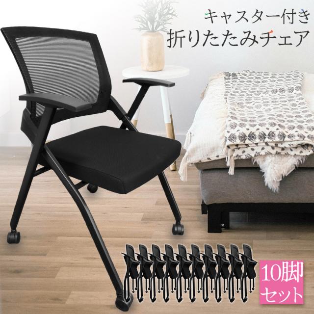 折りたたみ椅子 完成品 10脚セット 折りたたみチェア 背付き キャスター付き 組み立て不要 軽量 コンパクト 収納 会議 収納 パイプ椅子 パイプイス ミーティングチェア 椅子 チェア_1