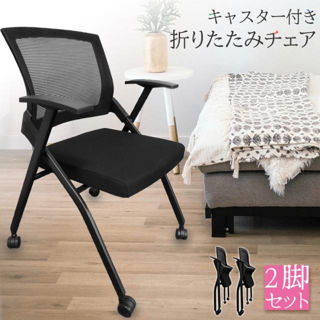 折りたたみ椅子 完成品 2脚セット 折りたたみチェア 背付き キャスター付き 組み立て不要 軽量 コンパクト 収納 会議 収納 パイプ椅子 パイプイス ミーティングチェア 椅子 チェア_1