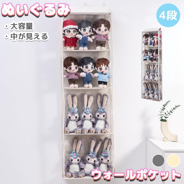 ウォールポケット 収納 ぬいぐるみ 4段式 人形 壁掛け 吊り下げ 大容量