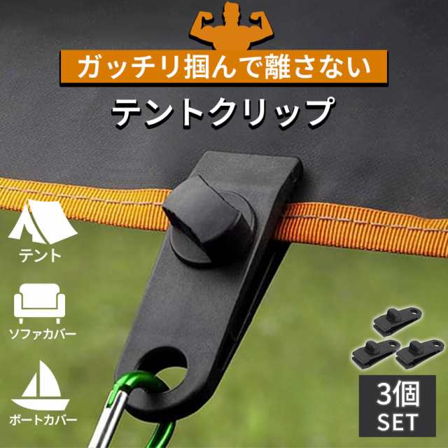 テントクリップ タープクリップ 3個セット キャンプ用品