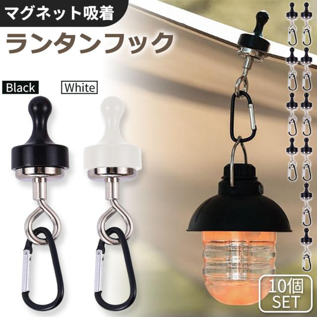 ランタンフック 2色選べる 10個セット マグネットフック 磁石 カラビナ