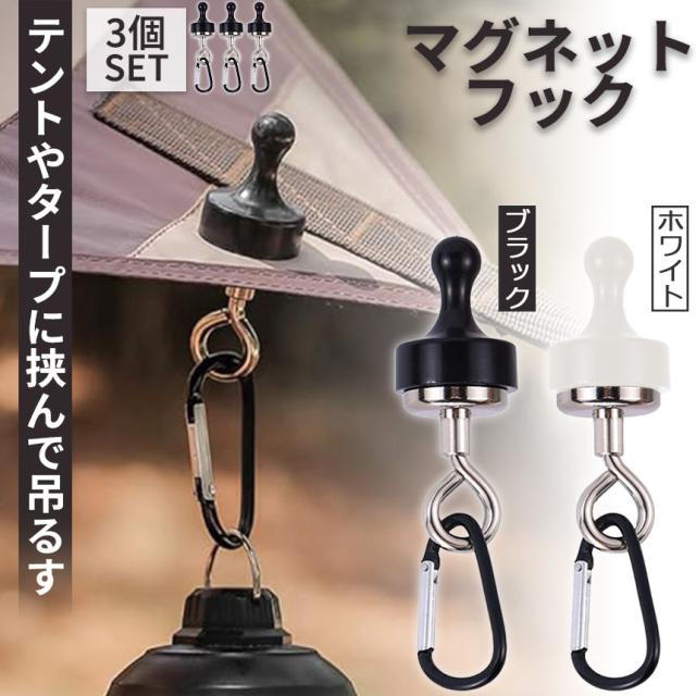 ランタンフック 2色選べる 3個セット マグネットフック 磁石 カラビナ テント タープ キャンプ アウトドア 吊り下げ ハンガー 小物 冷蔵庫 グッズ アウトドア用品 キャンプグッズ ランタンハンガー ブラック ホワイト 黒 白 その他ランタン・バーナー