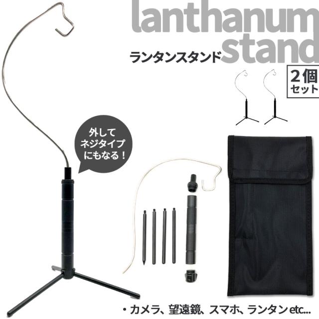 ゴールゼロ ランタンスタンド 2個セット 三脚 打ち込み式 ランタン