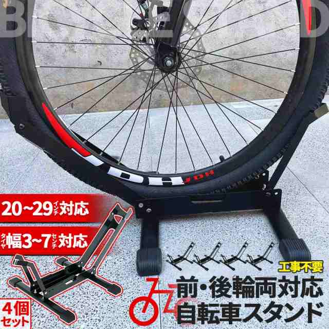 自転車 スタンド サイクルスタンド 4個セット 前後輪両対応 転倒防止