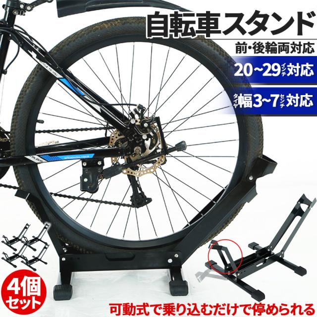 自転車 スタンド サイクルスタンド 4個セット 前後輪両対応 転倒防止 自転車ディスプレイ 工事不要 室内対応 20〜29インチ タイヤ幅3〜7cm 対応 駐輪場 ママチャリ マウンテンバイク ロードバイク キックスタンド無し対応_1