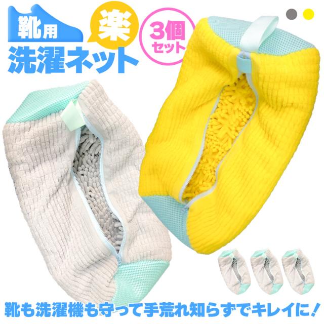 靴 洗濯ネット 靴用洗濯ネット 2カラー 3個セット イエロー グレー 洗濯機で洗える 脱水できる 靴用洗濯袋 型崩れ防止 耐久性 上履き スニーカー シューズ 上靴 丸洗い 上履きが洗える 優しい 傷めない