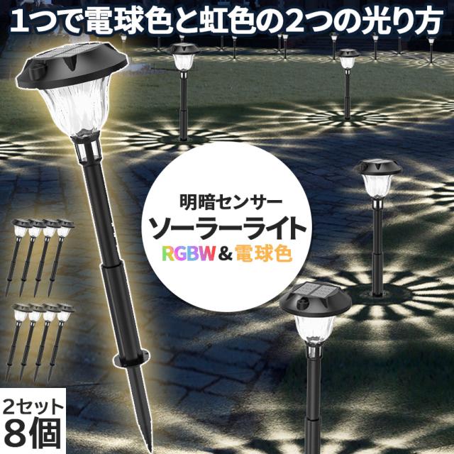 ソーラーライト センサーライト 2組8つ入り レインボー 電球色 ガーデンライト アウトドア ソーラー 暗闇センサー 照明 イルミネーション IP65防水 防犯 人 庭 ガーデンの通販は 6,680円