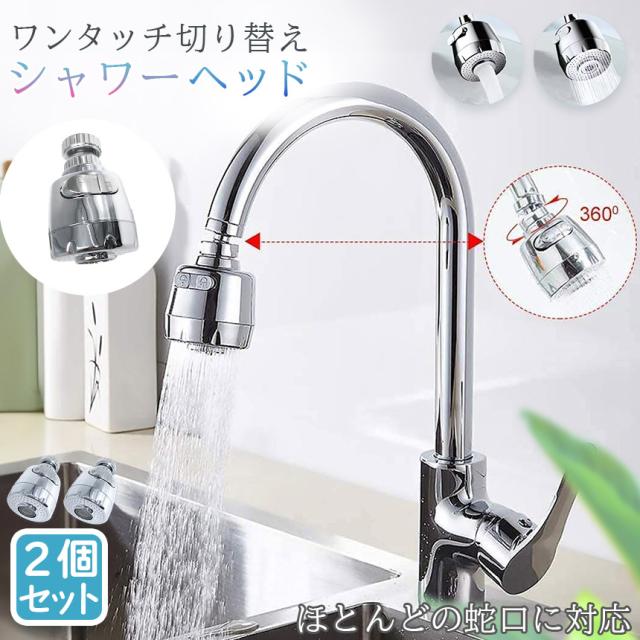 キッチンシャワーヘッド 蛇口シャワー 2個セット 蛇口に取り付けるだけ