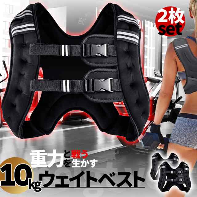 ウエイトベスト 10kg パワージャケット 2個セット ウェイトベスト ウエイトジャケット 反射テープ 加重ベスト 通気 フィットネス 高負荷 ジャケット トレーニング 筋トレ 耐摩耗 男女兼用 夜間安全 反射テープ ウェイトの通販は
