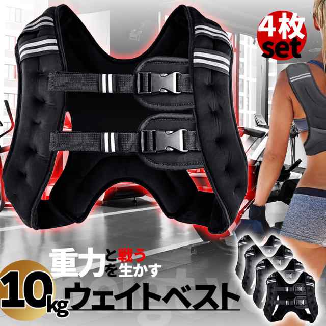 ウエイトベスト 10kg パワージャケット 4個セット ウェイトベスト ウエイトジャケット 反射テープ 加重ベスト 通気 フィットネス 高負荷 ジャケット トレーニング 筋トレ 耐摩耗 男女兼用 夜間安全 反射テープ ウェイトの通販は