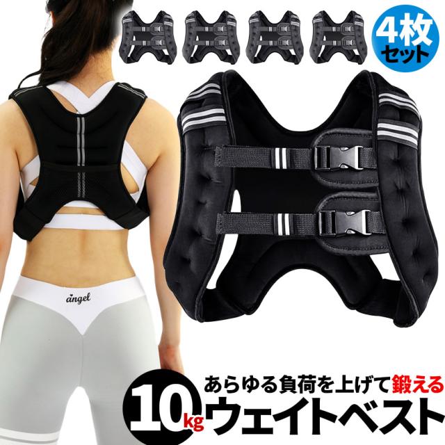 ウエイトベスト 10kg パワージャケット 4個セット ウェイトベスト ウエイトジャケット 反射テープ 加重ベスト 通気 フィットネス 高負荷 ジャケット トレーニング 筋トレ 耐摩耗 男女兼用 夜間安全 反射テープ ウェイト_1